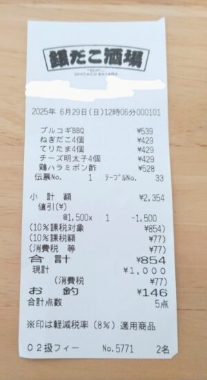 実際のお会計のレシート